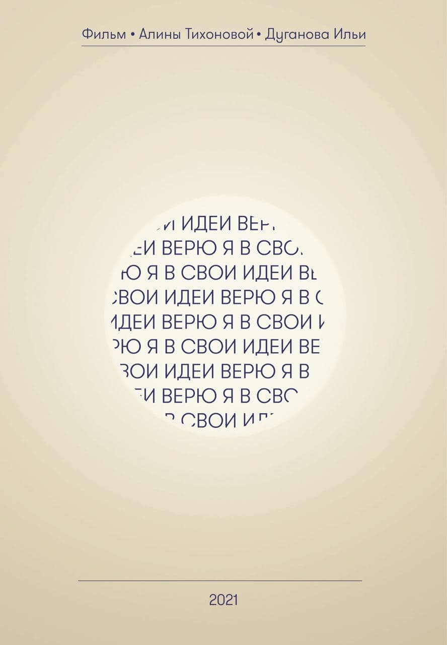 I Believe in My Ideas — 8